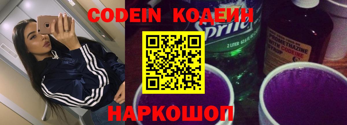 Codein Purple Drank  Вход с VPN  Москва 