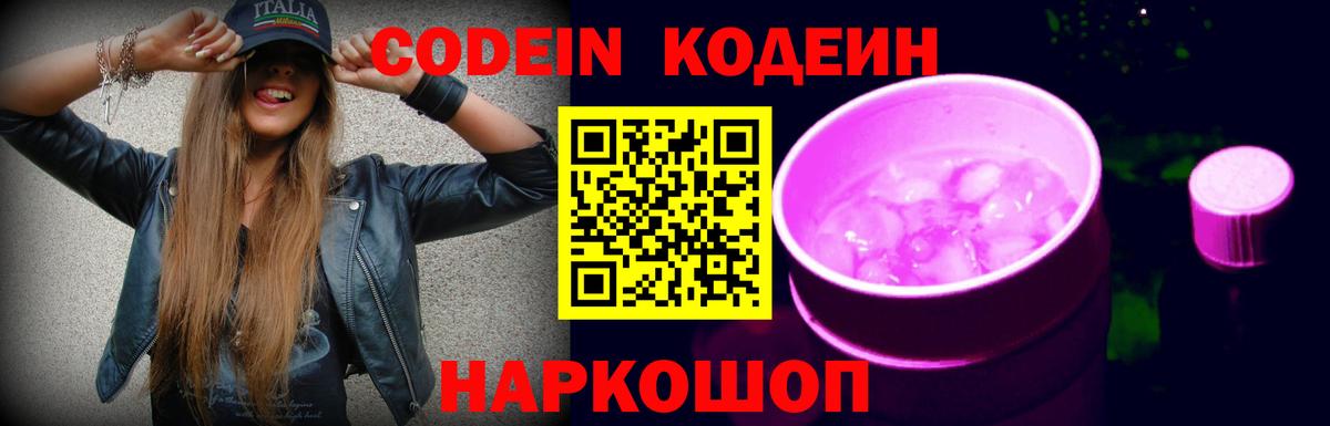 Codein Purple Drank Москва